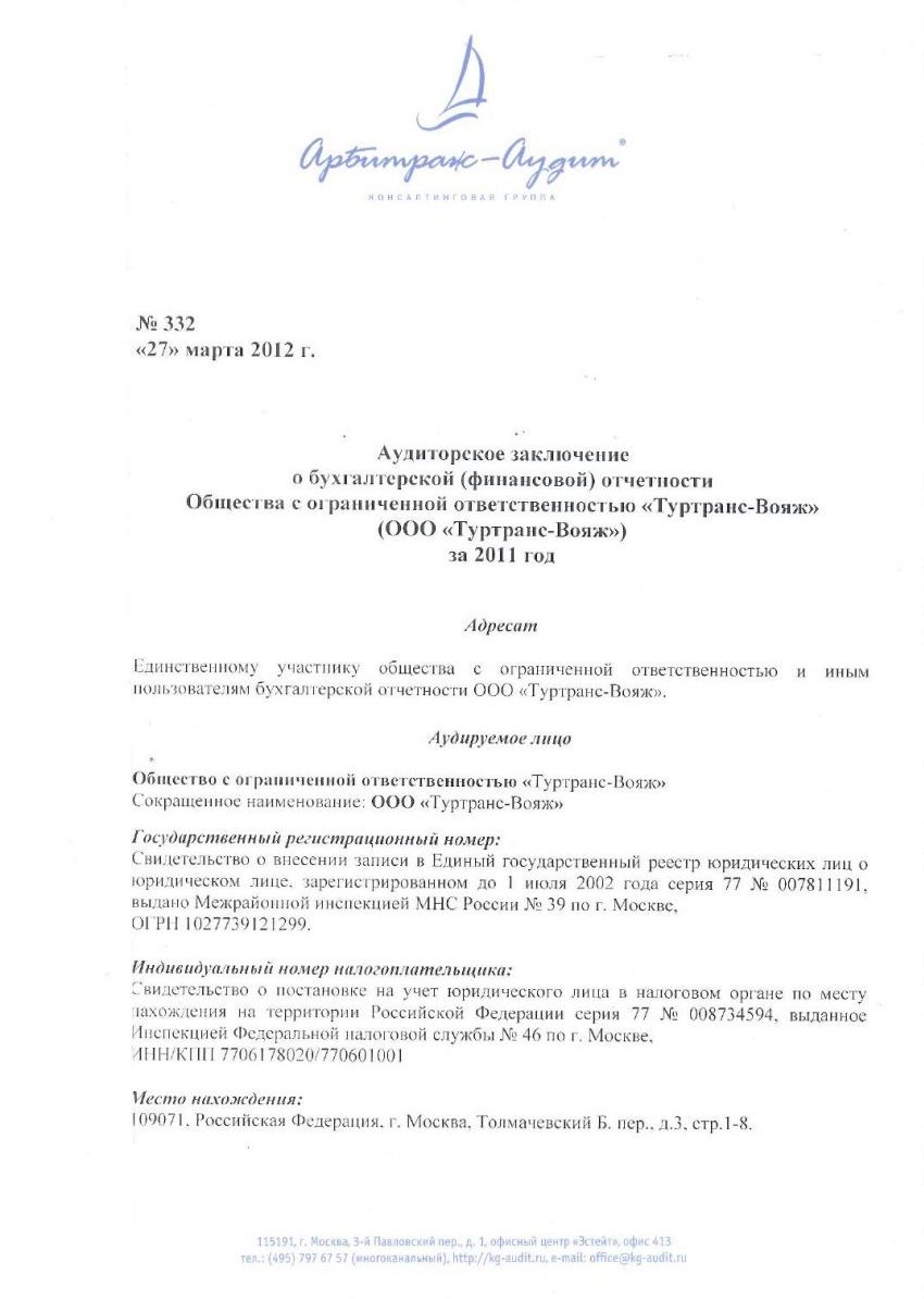 Результаты аудиторской проверки / О компании / Недвижимость за рубежом от  туроператора «ТурТрансВояж»